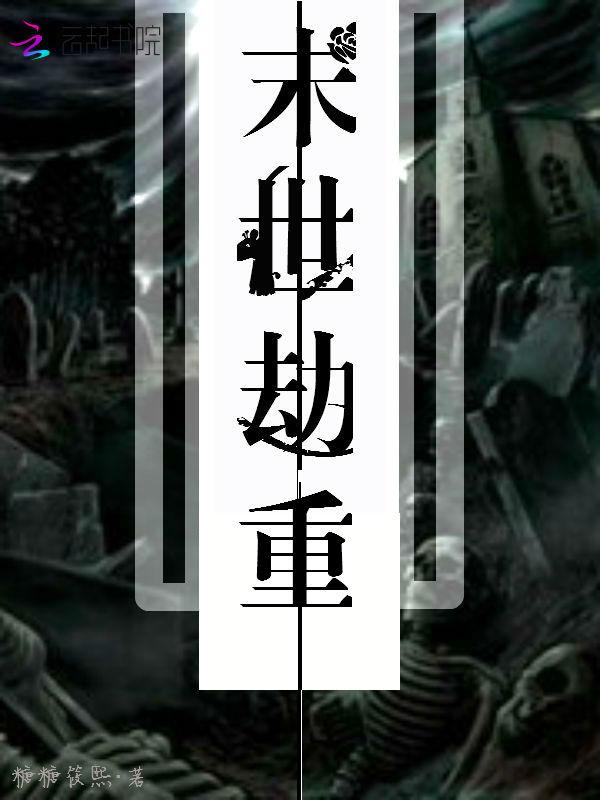 末世劫 txt