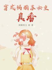 穿成玛丽苏女主 真香