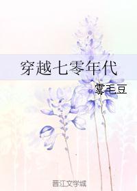 穿越七零年代之彪悍小军嫂