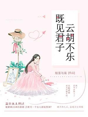 既见君子&云胡不喜