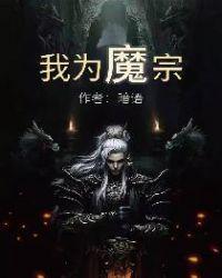 我为魔宗 暗语