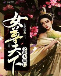 女尊天下皇夫太妖娆