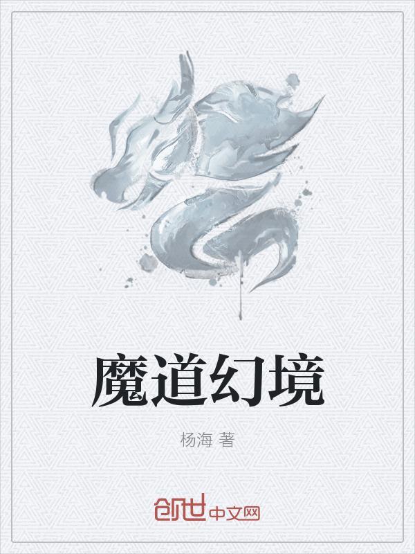 魔道幻境 杨海