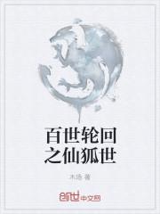 百世轮回下一句是什么