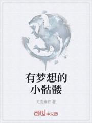 我可是有梦想的骷髅兵