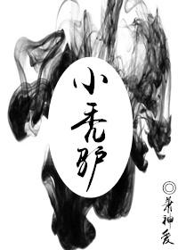 小秃驴 萧神爱