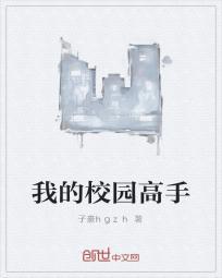 校园高手第二部叫什么名字