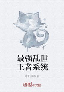 乱世王者后期最强流派