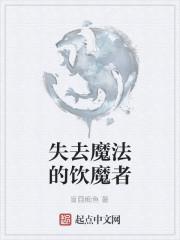 失去魔法以后成了刀子精[综