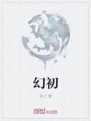 幻初是什么意思