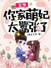 王爷你家萌妃太嚣张了视频动漫bilibili