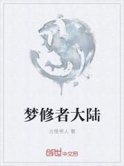 梦大陆系列都有什么