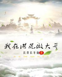 我在洪荒当老祖