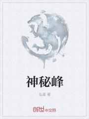 神秘峰是什么