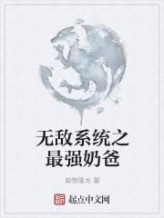 万界无敌奶爸系统