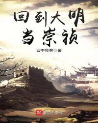 回到大明当崇祯完整版