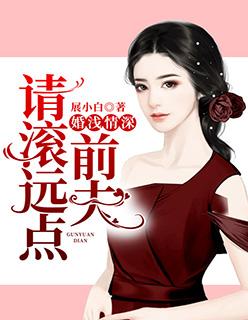 婚浅情深前夫请滚远点大结局是什么