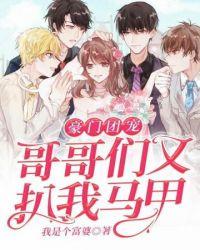 豪门团宠哥哥们又扒我马甲第几章知道江倾歌是创始人的