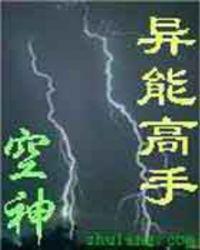 异能高手 txt