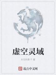 灵虚空间属于什么组织