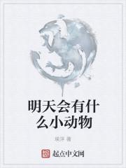 明天有什么动物吗