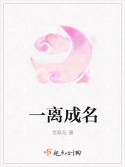 一离成名 芝麻花