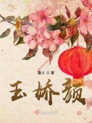 玉娇颜情节梗概