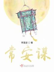 常安谋 昌宁