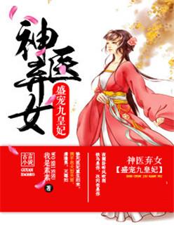 “神医弃女盛宠九皇妃”