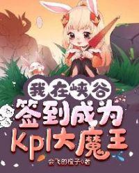 @123我在峡谷签到成为kpl大魔王