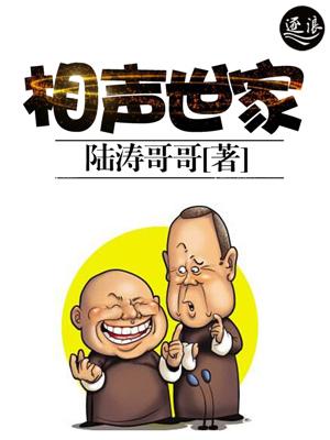 常远是相声世家