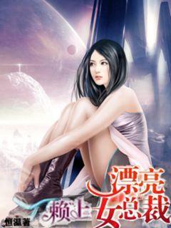 赖上漂亮女总裁 视频