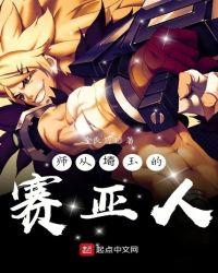 师从琦玉的赛亚人漫画