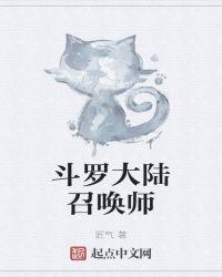 斗罗大陆召唤师陈樱儿