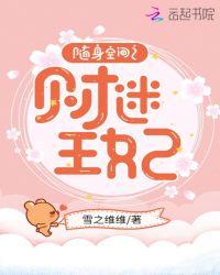 随身空间之财迷王妃安小小