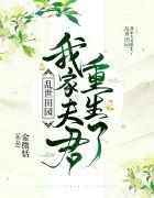 乱世田园我家夫君重生了 免费