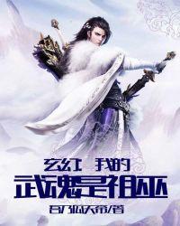 玄幻我的武魂是祖巫百度