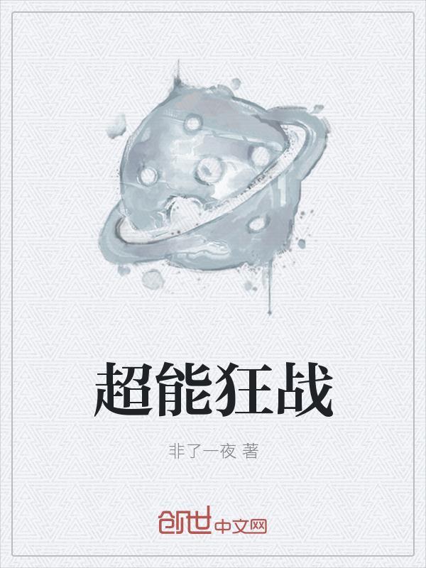 超能狂兵女主有几个