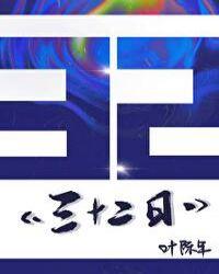 三十二日叶陈年格格党