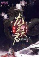 银龙王的夫君