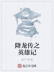 降龙英雄传为什么被锁了