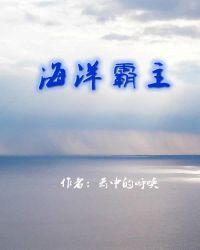 海洋霸主全本免费