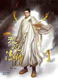 无心法师在线观看免费完整版