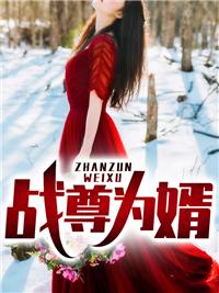 战神为婿叶麟林皓雪txt