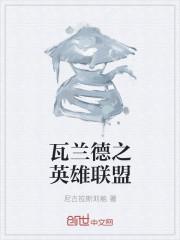 英雄联盟打瓦什么意思