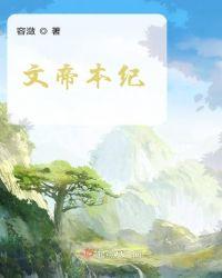 帝成汉文帝本纪