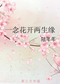 一念花开一生一世