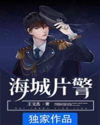 海城片警 王文杰