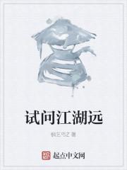 江湖远什么意思