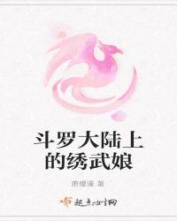 斗罗大陆秀秀是什么魂兽